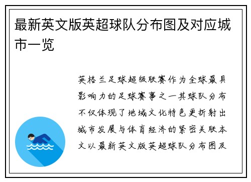 最新英文版英超球队分布图及对应城市一览