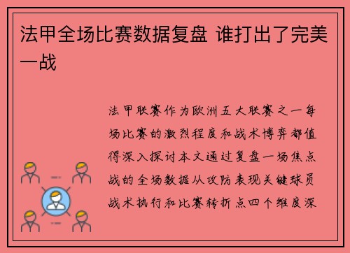 法甲全场比赛数据复盘 谁打出了完美一战