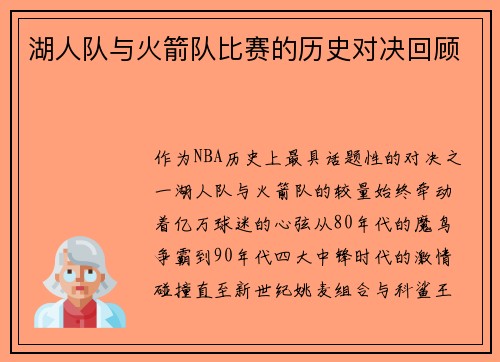 湖人队与火箭队比赛的历史对决回顾