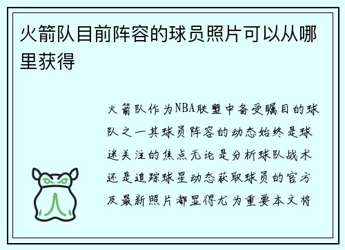 火箭队目前阵容的球员照片可以从哪里获得