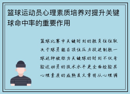 篮球运动员心理素质培养对提升关键球命中率的重要作用