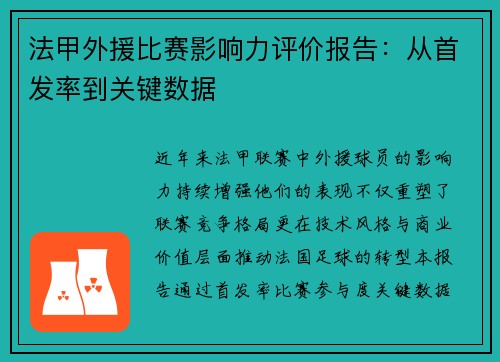 法甲外援比赛影响力评价报告：从首发率到关键数据